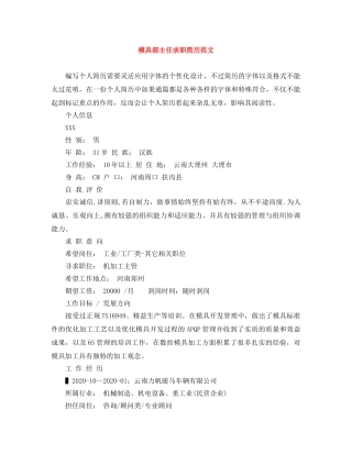模具部主任求职简历范文 