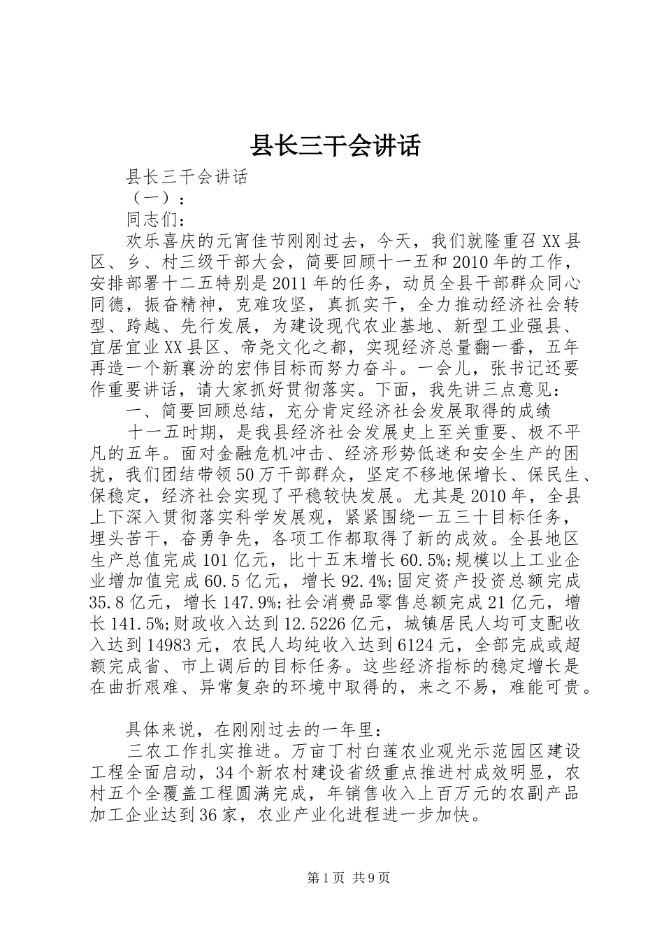 县长三干会讲话发言_第1页