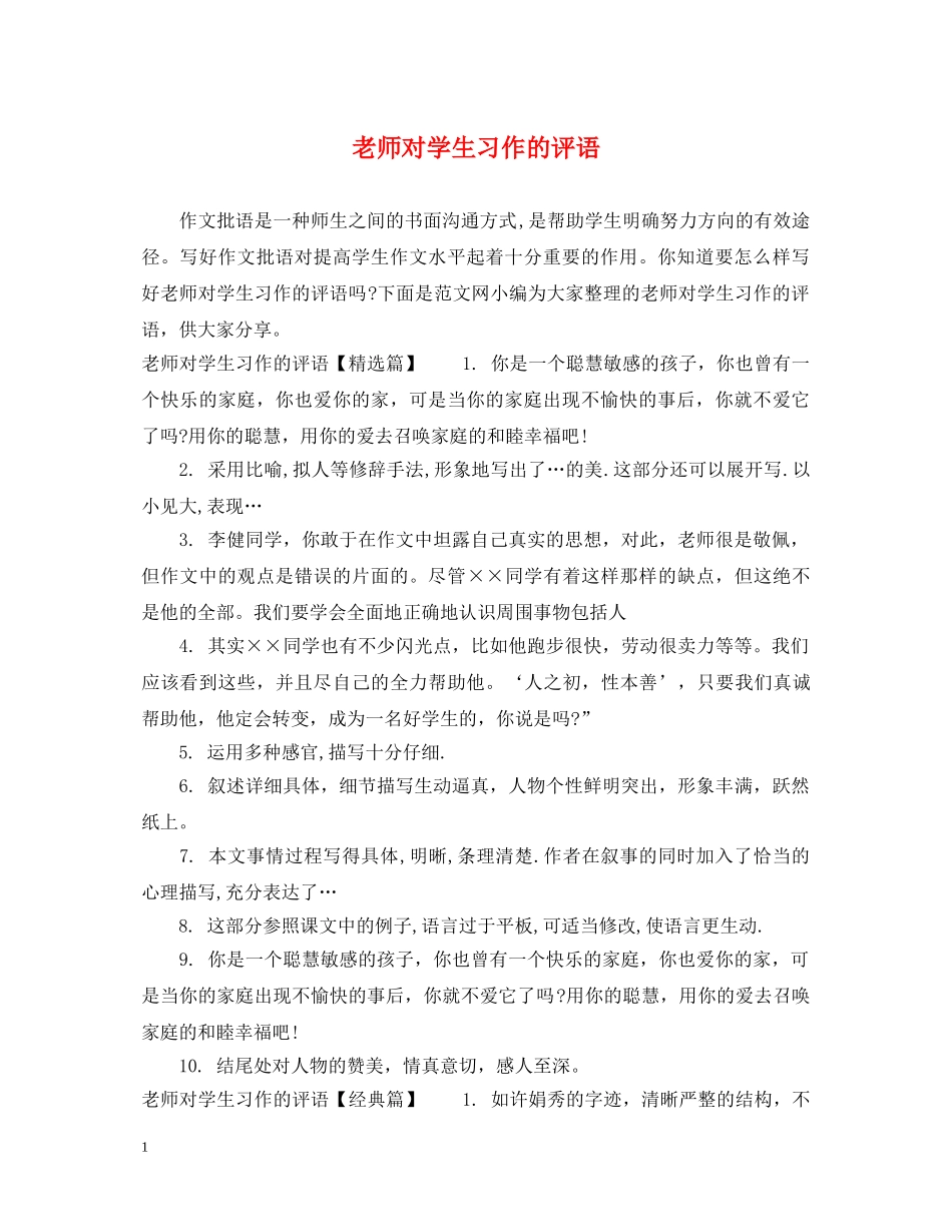 老师对学生习作的评语 _第1页