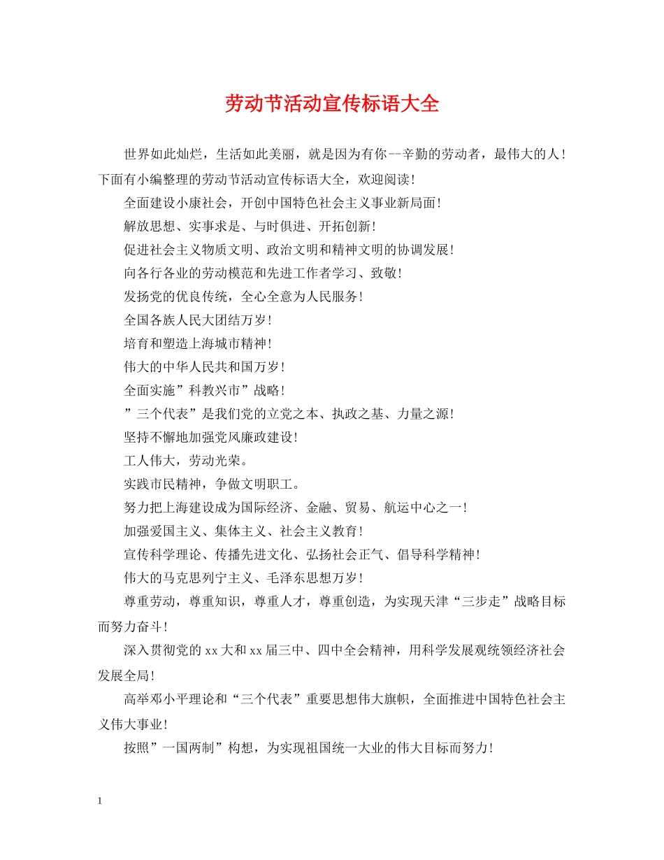 劳动节活动宣传标语大全 _第1页