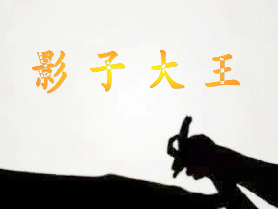 《影子大王》教学课件_第1页