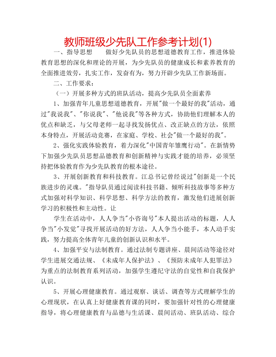 教师班级少先队工作参考计划(1) _第1页