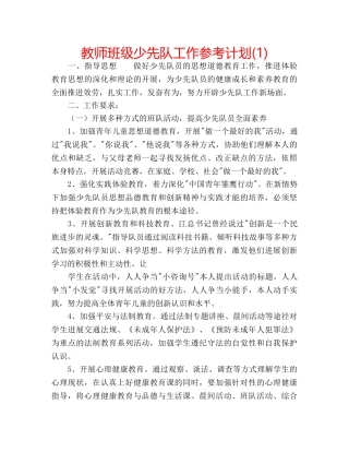 教师班级少先队工作参考计划(1) 