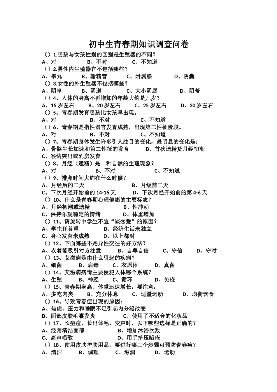 初中生青春期知识调查问卷_第1页