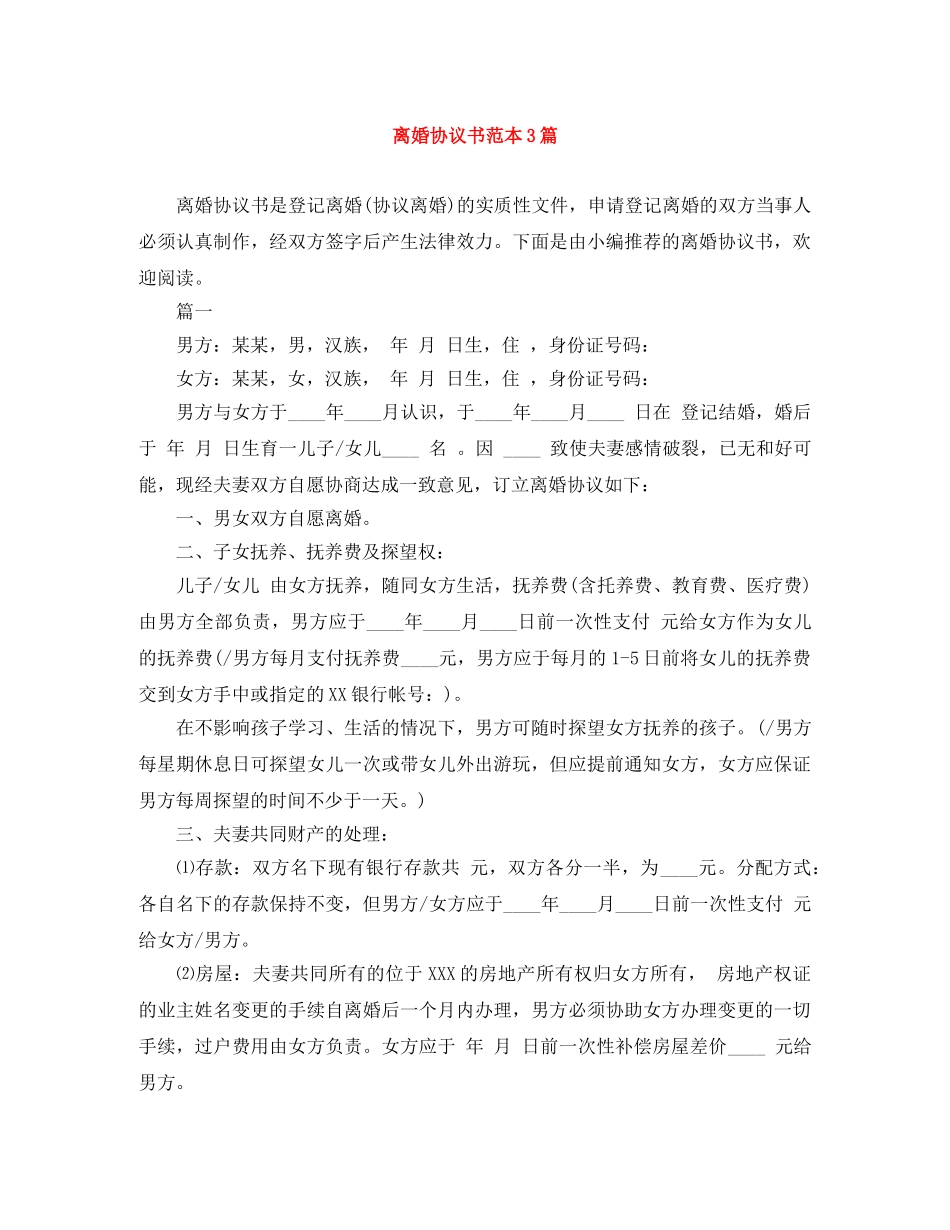 离婚协议书范本3篇 _第1页