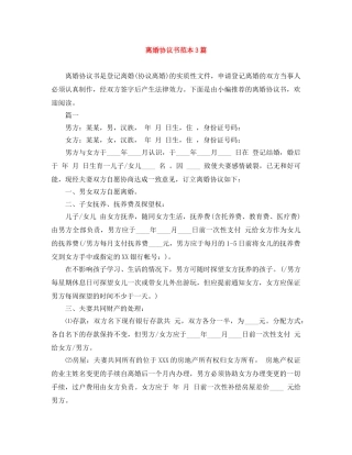 离婚协议书范本3篇 