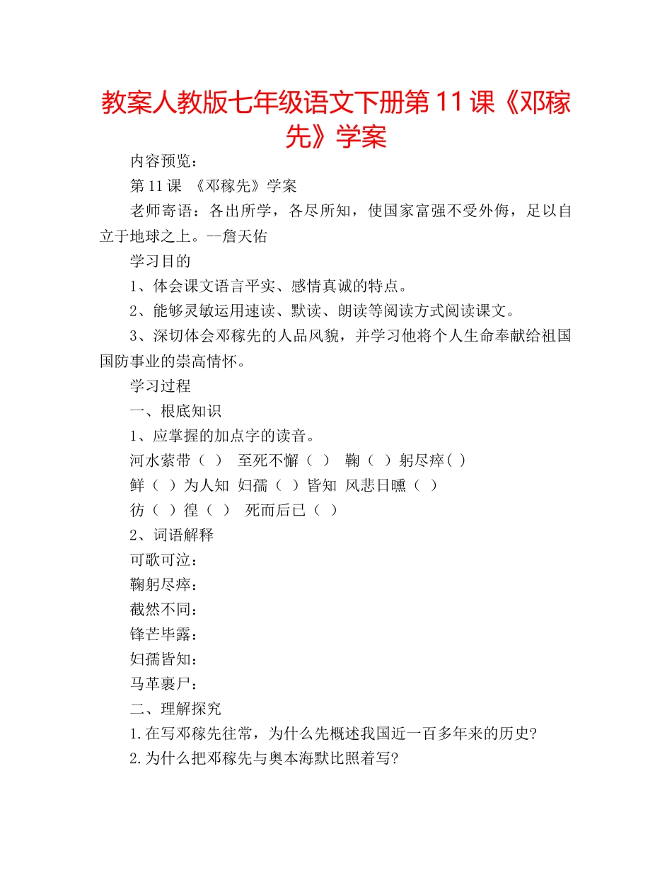 教案人教版七年级语文下册第11课《邓稼先》学案 _第1页