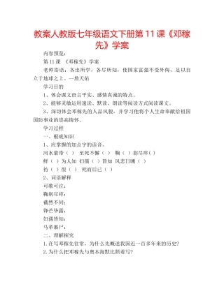 教案人教版七年级语文下册第11课《邓稼先》学案 