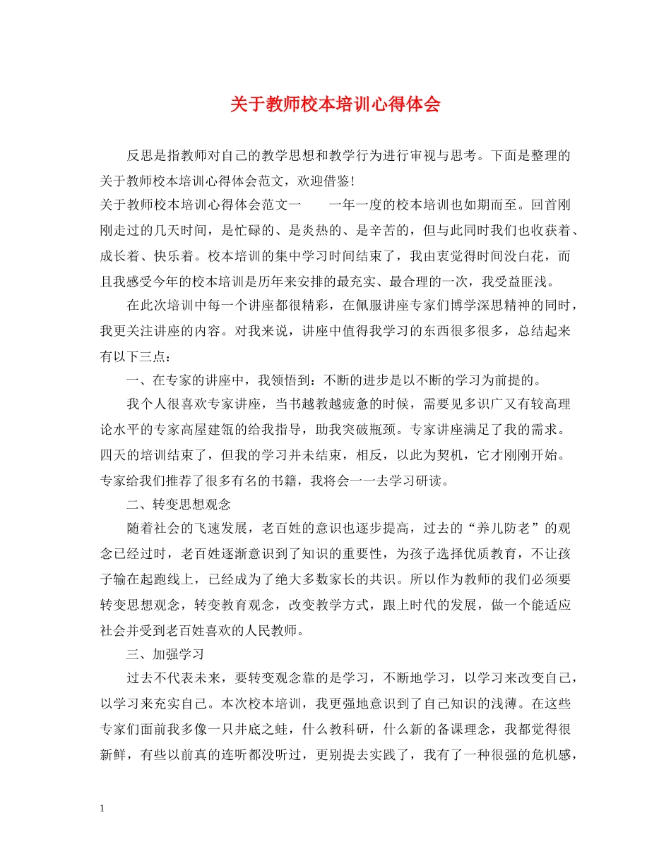 关于教师校本培训心得体会 _第1页