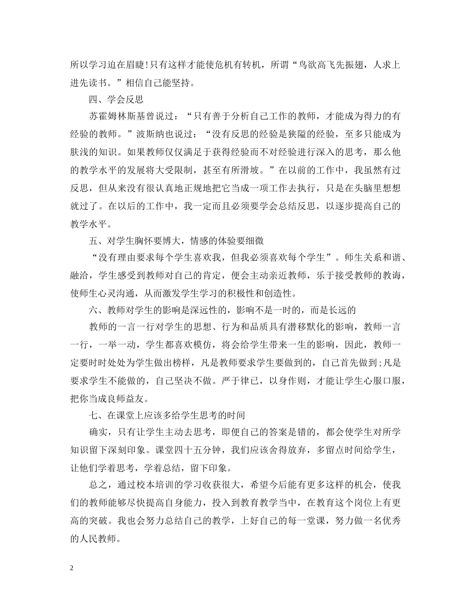 关于教师校本培训心得体会 _第2页