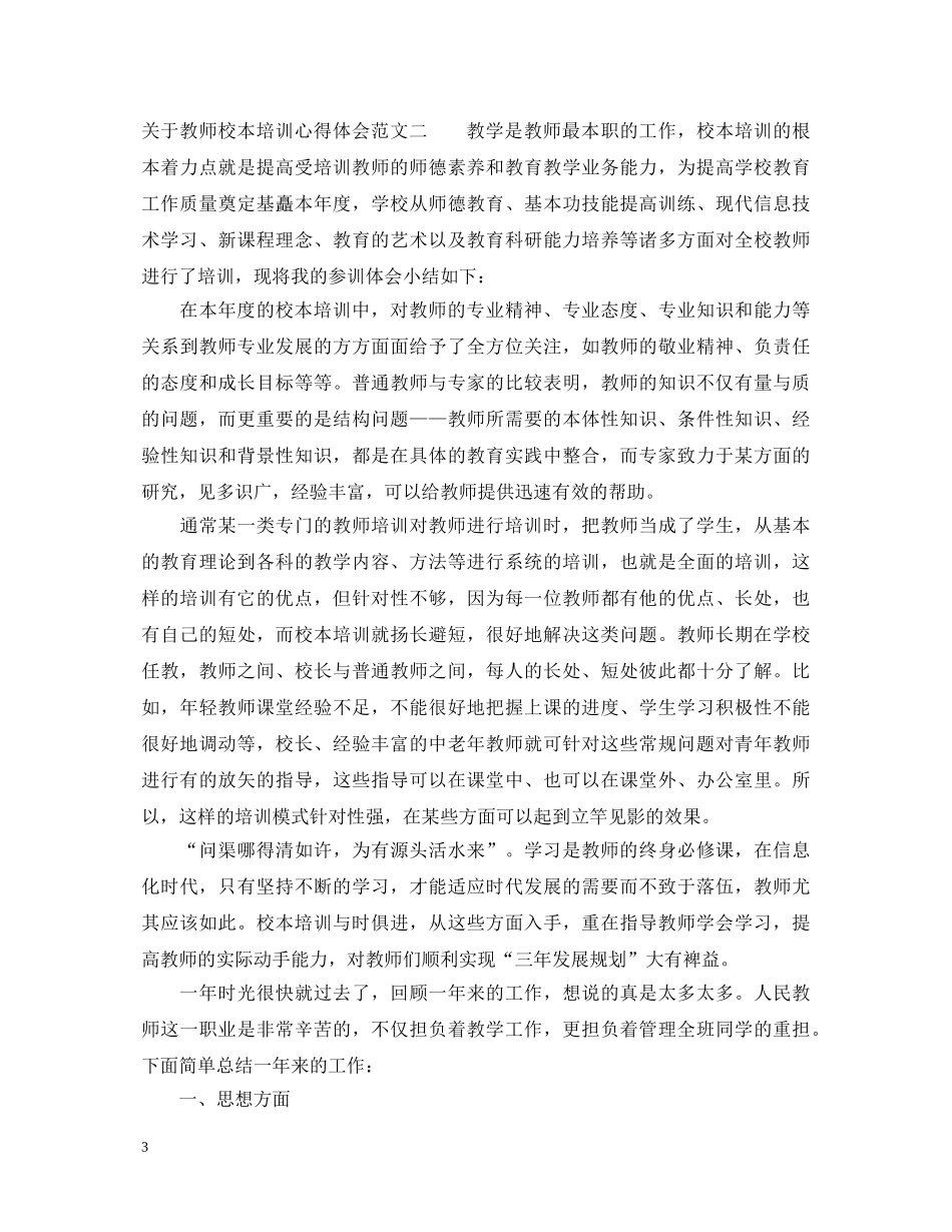 关于教师校本培训心得体会 _第3页