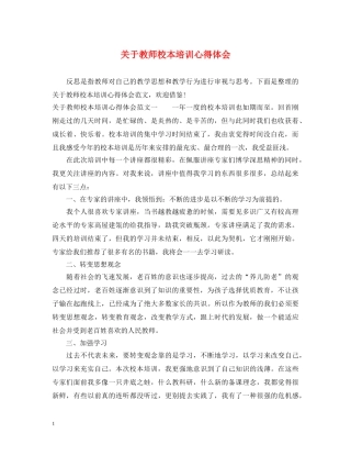 关于教师校本培训心得体会 