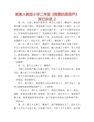 教案人教版小学二年级《我要的是葫芦》其它杂项_2 