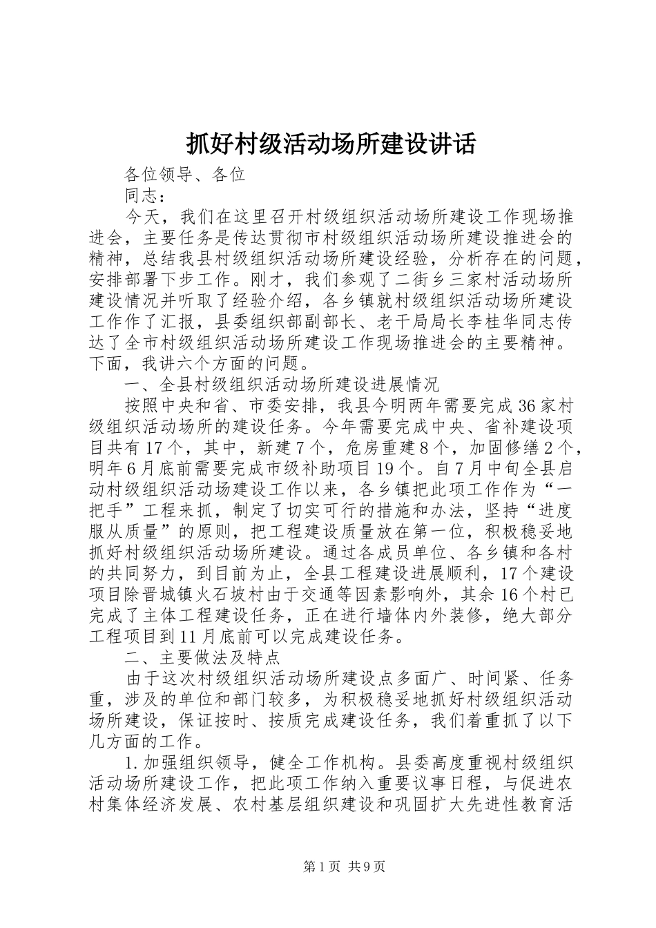 抓好村级活动场所建设讲话发言_第1页