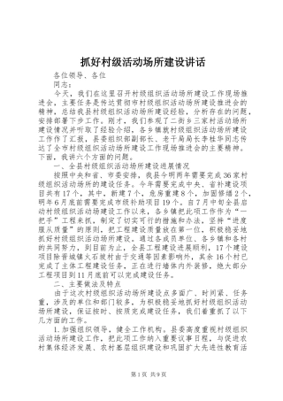 抓好村级活动场所建设讲话发言