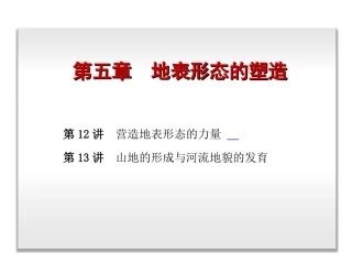 地表形态的塑造
