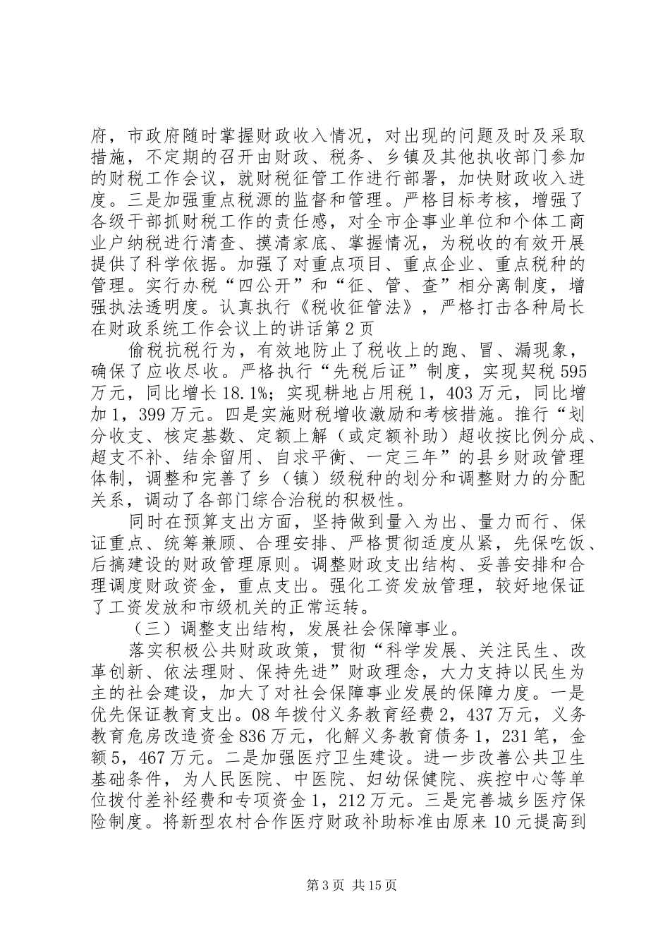 局长在财政系统工作会议上的讲话发言_第3页