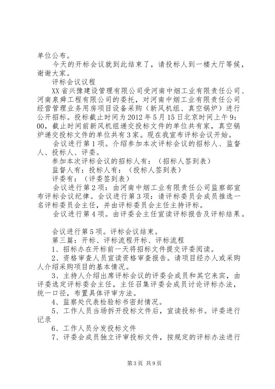 开标评标会议上的讲话发言_第3页