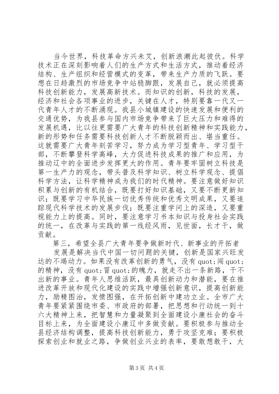 XX年五四青年节表彰大会讲话发言_第3页