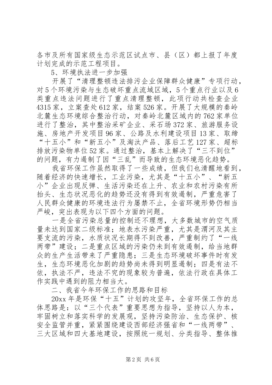 环保局局长在广播电台的讲话发言_第2页