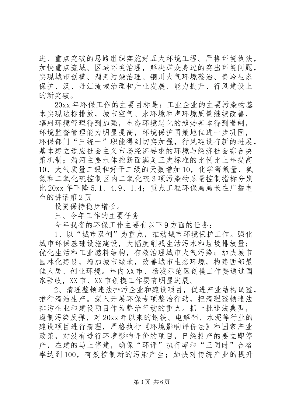 环保局局长在广播电台的讲话发言_第3页