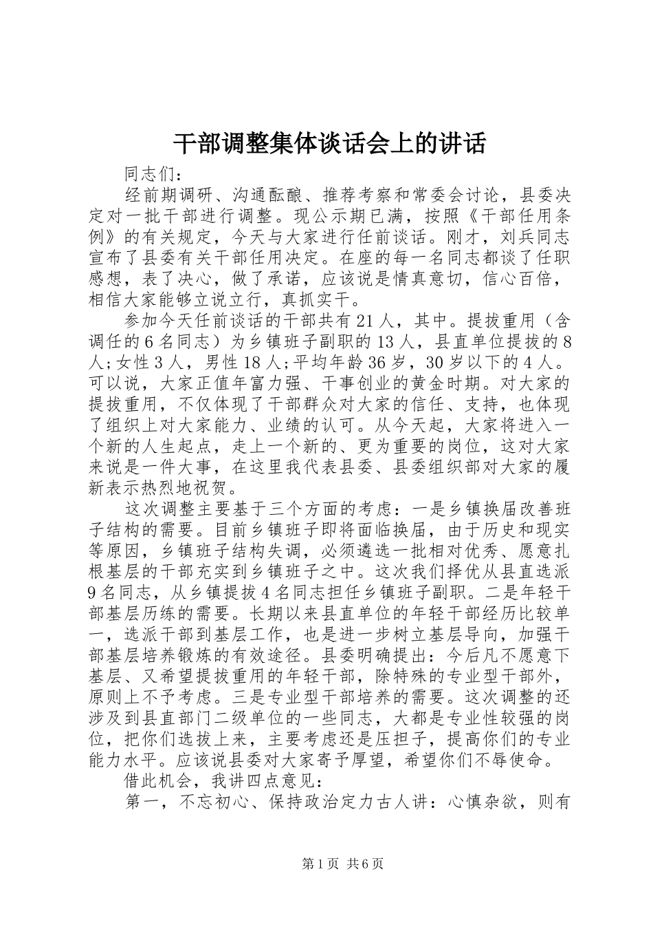 干部调整集体谈话会上的讲话发言_第1页
