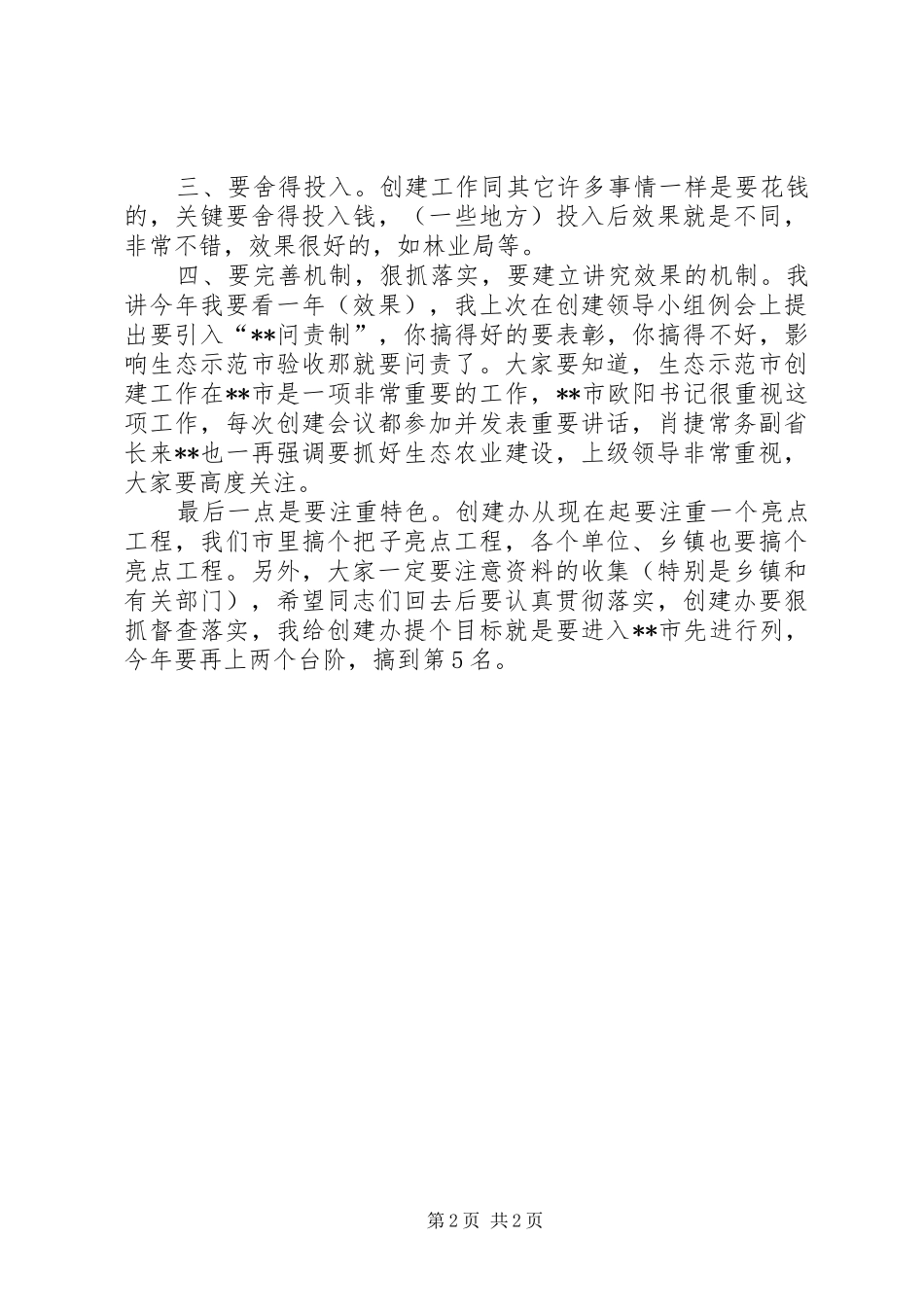 市长在生态示范市建设工作会议上的讲话发言（摘要）_第2页