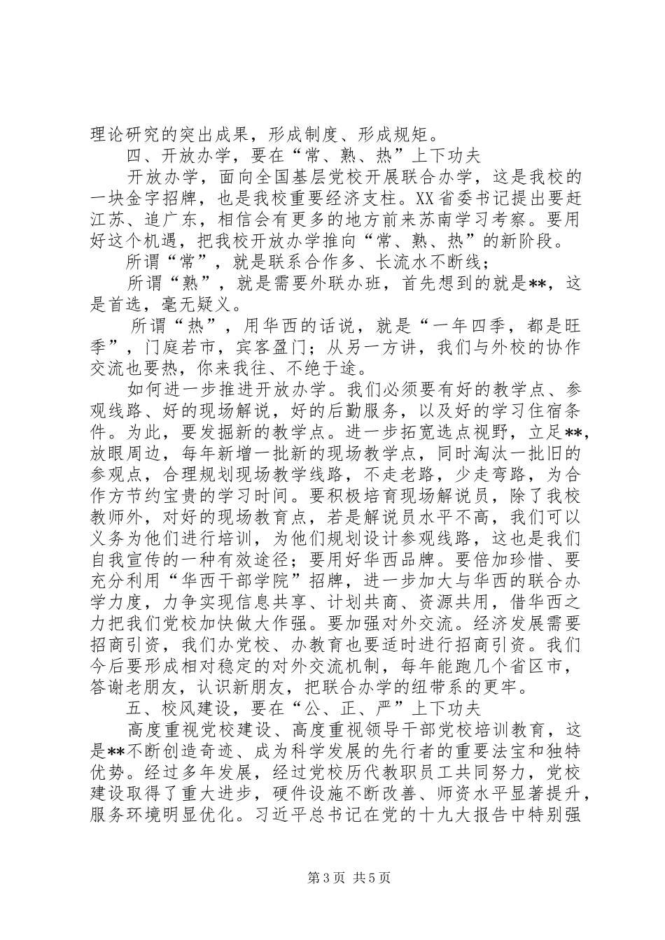 党校在XX年春季开学典礼上的讲话发言_第3页