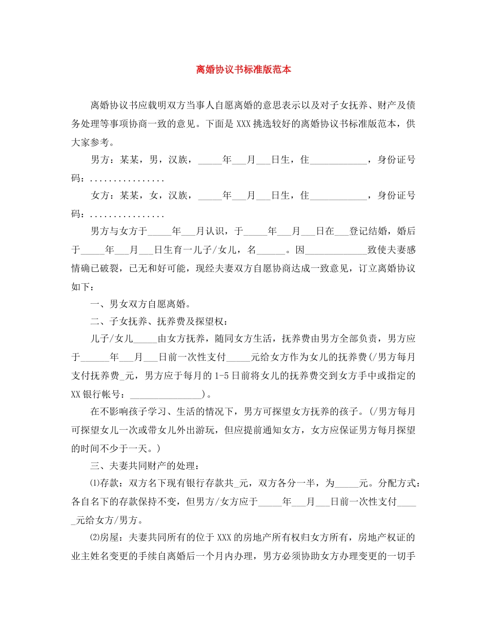 离婚协议书标准版范本 _第1页