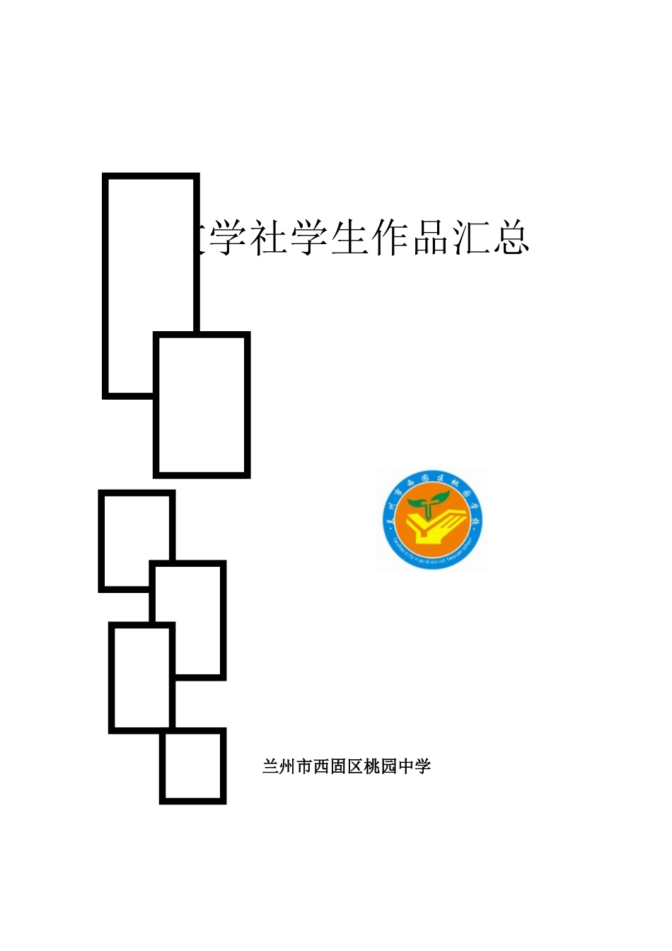 文学社社员作品封皮_第1页