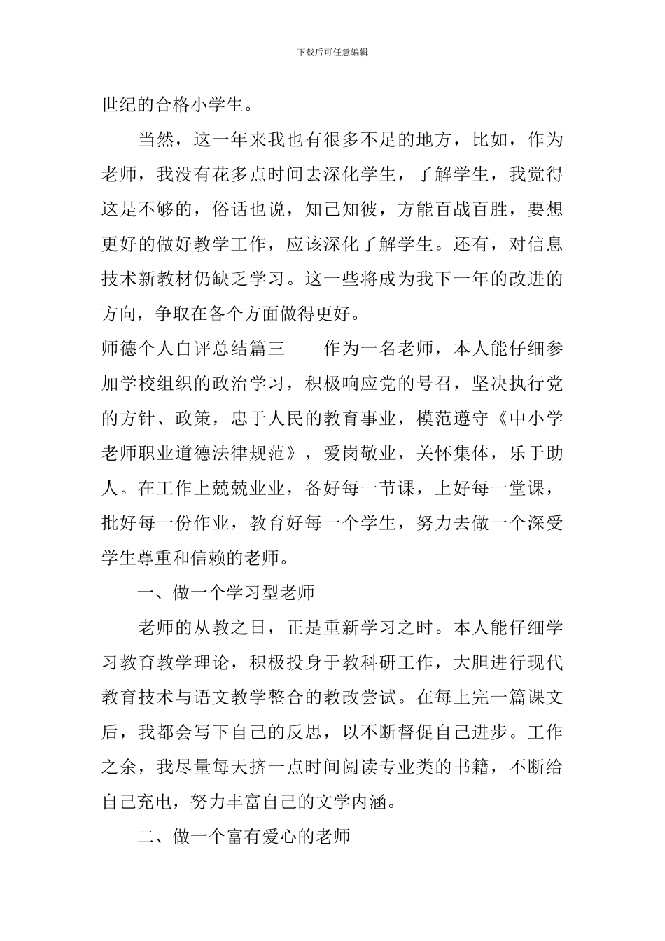 师德个人自评总结_第3页