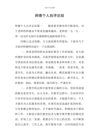 师德个人自评总结