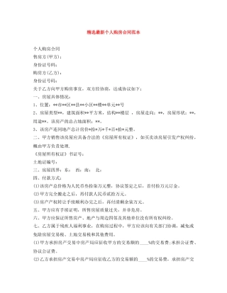 精选最新个人购房合同范本 