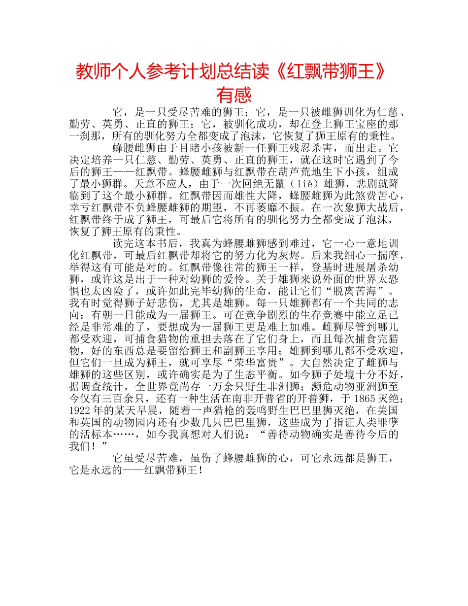 教师个人参考计划总结读《红飘带狮王》有感 _第1页
