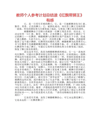 教师个人参考计划总结读《红飘带狮王》有感 