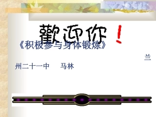 马林积极参与身体锻炼