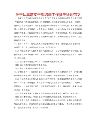 关于认真落实干部培训工作参考计划范文 