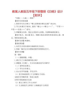 教案人教版五年级下册整册《白杨》设计【附评】 