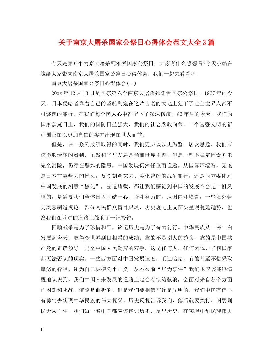 关于南京大屠杀国家公祭日心得体会范文大全3篇 _第1页
