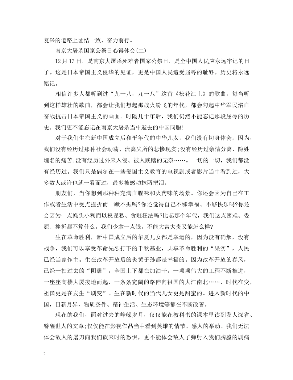 关于南京大屠杀国家公祭日心得体会范文大全3篇 _第2页