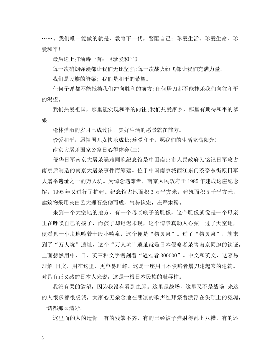 关于南京大屠杀国家公祭日心得体会范文大全3篇 _第3页