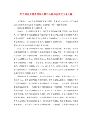 关于南京大屠杀国家公祭日心得体会范文大全3篇 