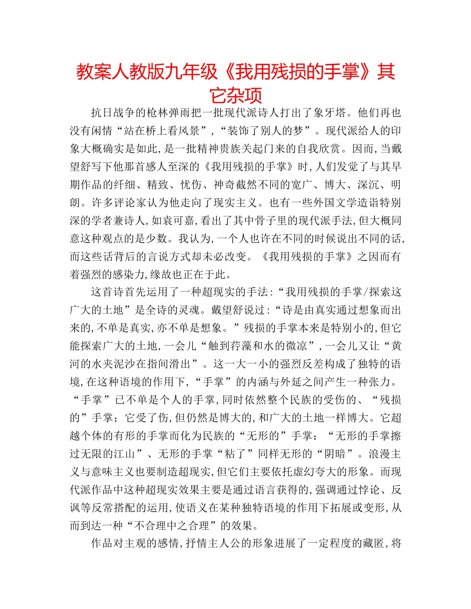 教案人教版九年级《我用残损的手掌》其它杂项 _第1页