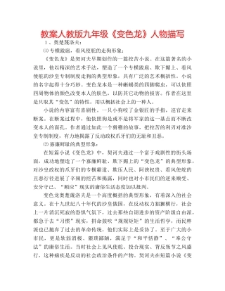 教案人教版九年级《变色龙》人物描写 