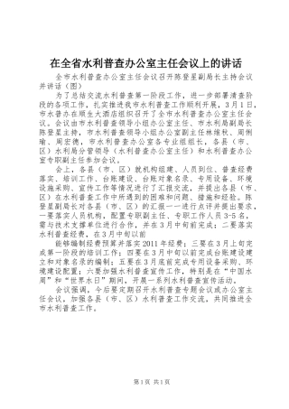 在全省水利普查办公室主任会议上的讲话发言