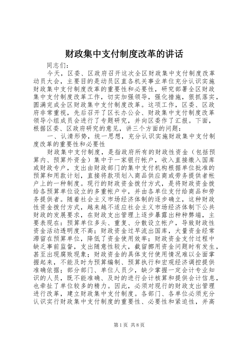 财政集中支付制度改革的讲话发言_第1页