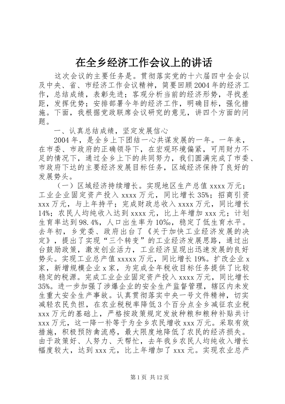在全乡经济工作会议上的讲话发言_第1页