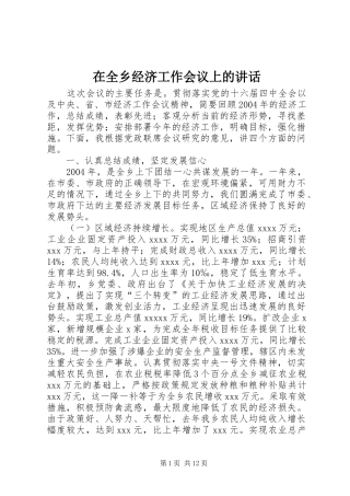 在全乡经济工作会议上的讲话发言