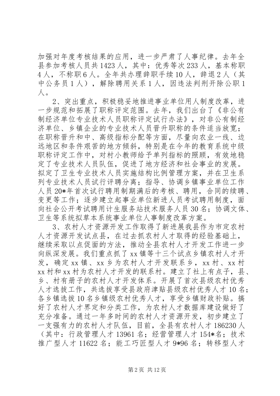 人事人才工作会议讲话发言（县）_第2页
