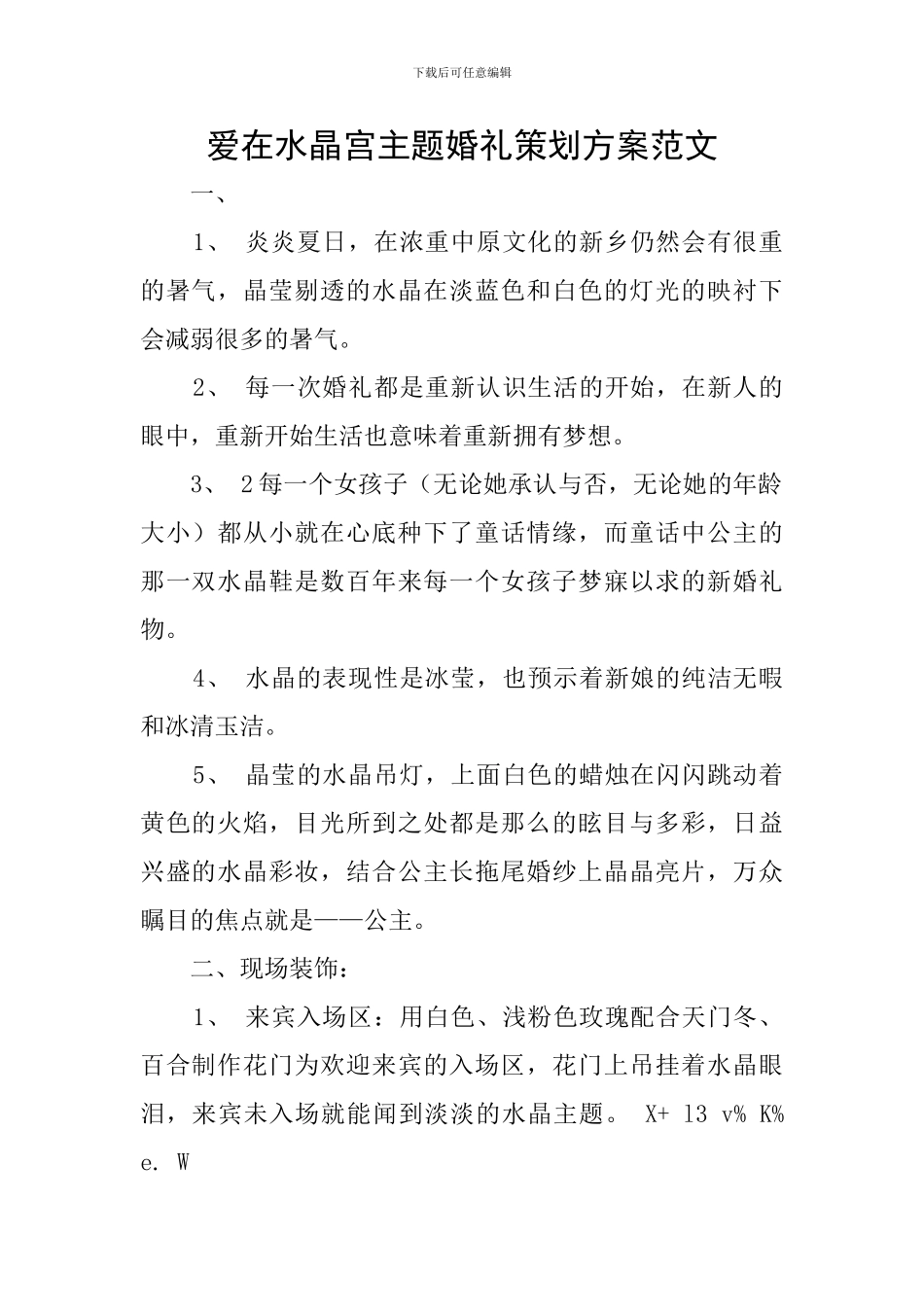 爱在水晶宫主题婚礼策划方案范文_第1页